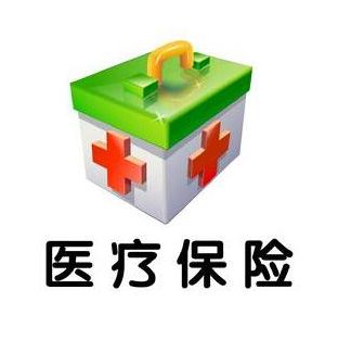 基本医疗保险 第1张