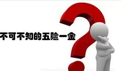 离职以后五险一金该怎么办？ 第1张