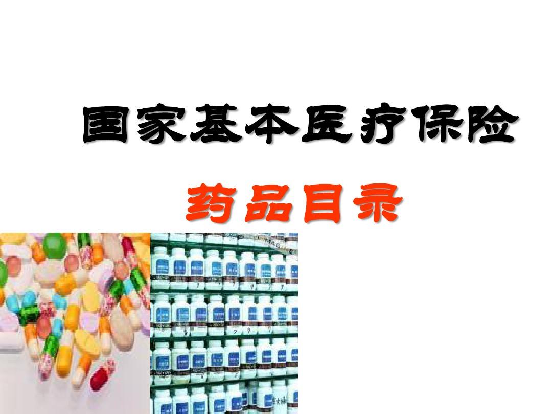 医疗保险药品目录 第1张