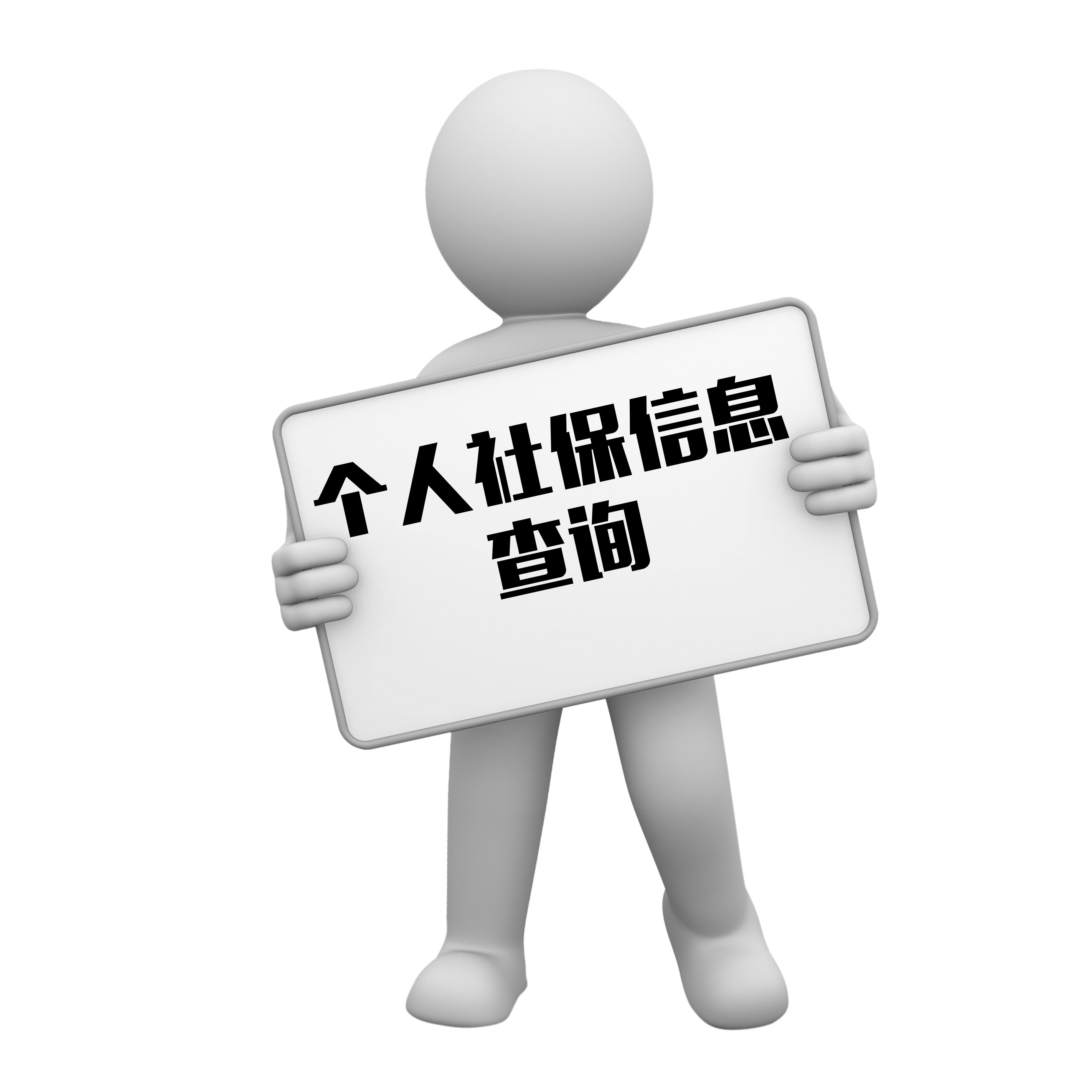 【人事外包】企业社保查询 第1张