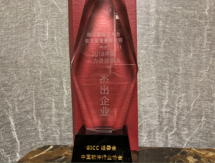 瑞方人力荣获“2018中国人力资源服务杰出企业”大奖 第2张