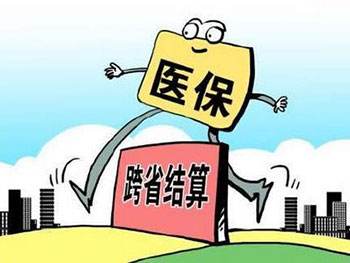 医保跨省能报销吗 第1张