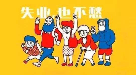 失业保险有什么用？如何领取？ 第1张