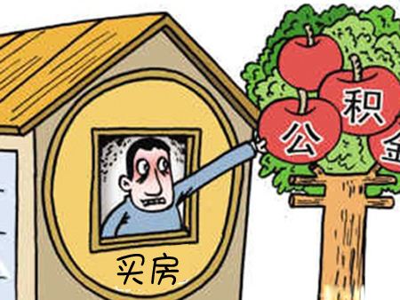 非住房相关可以提取公积金吗？怎么提取？ 第1张