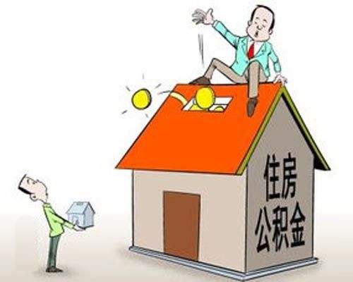 哪些情况可以提取公积金？ 第1张