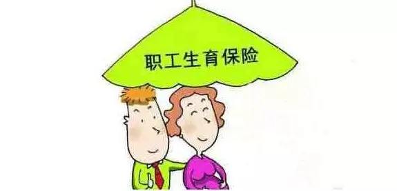 生育医疗保险合并了，生育还能享受以前的待遇吗？ 第1张