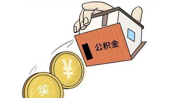 公积金怎么转到外地？ 第1张