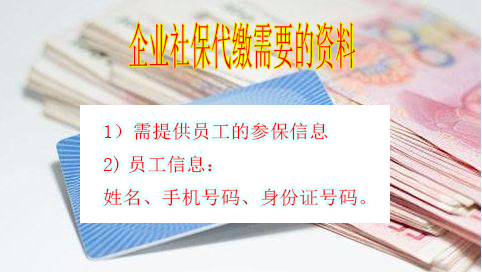 企业社保代缴需要提供什么材料？ 第1张