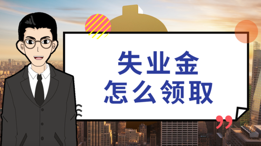 失业后在领取失业保险金时还需要缴社保吗？ 第1张