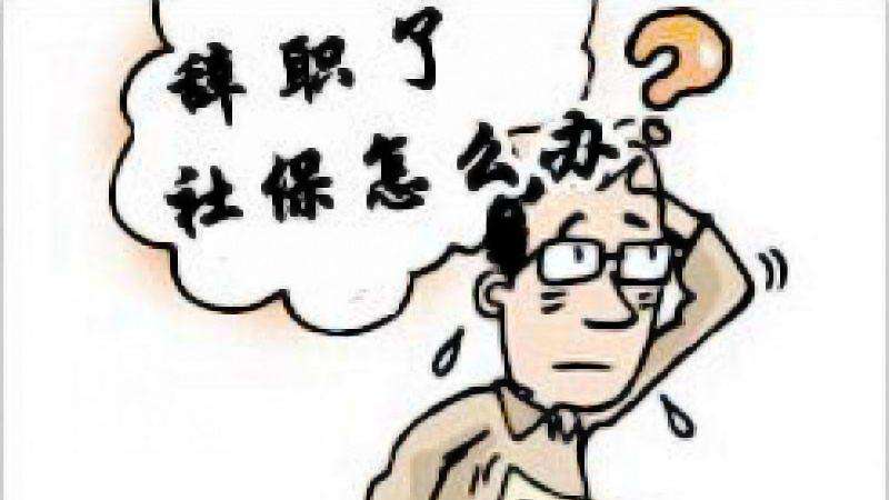 辞职读研社保怎么办？ 第1张