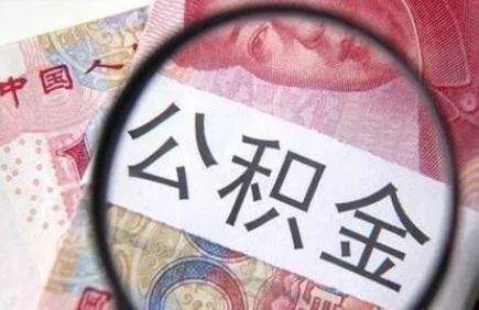 2020公积金新规和社保政策 第1张