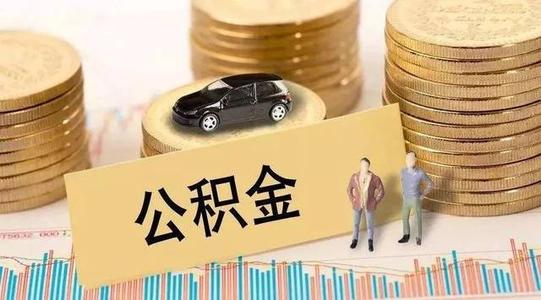 疫情公积金贷款还款？ 第1张