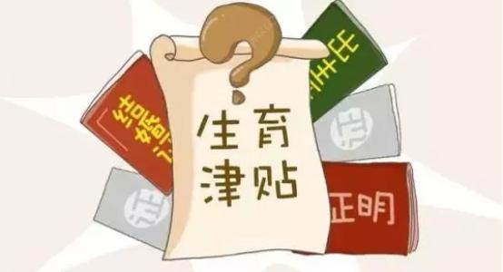 2020年社保局生育津贴怎么算 第1张