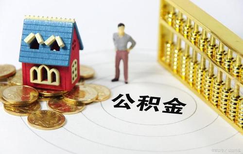 不买房如何才能提取住房公积金呢 第1张