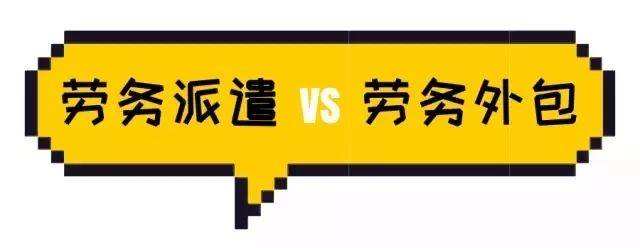 劳务派遣与劳务外包具体有什么区分？ 第1张