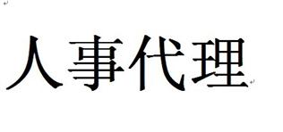 什么是人事代理？有什么好处？ 第1张