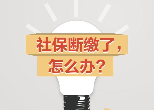 社保产生断缴怎么处理？ 第1张