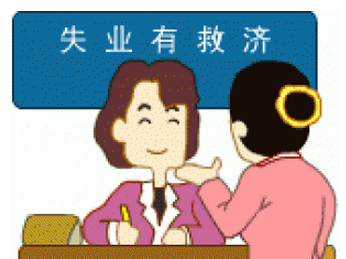 可以领多少失业金?