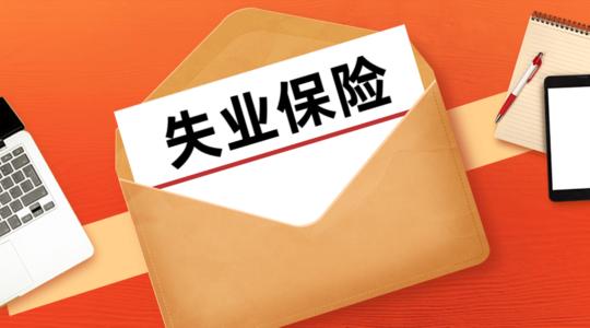 领取失业保险金期间可以缴纳社保吗 第1张