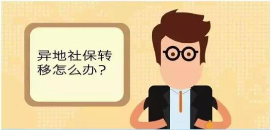 社保省内转移材料转移流程？ 第1张