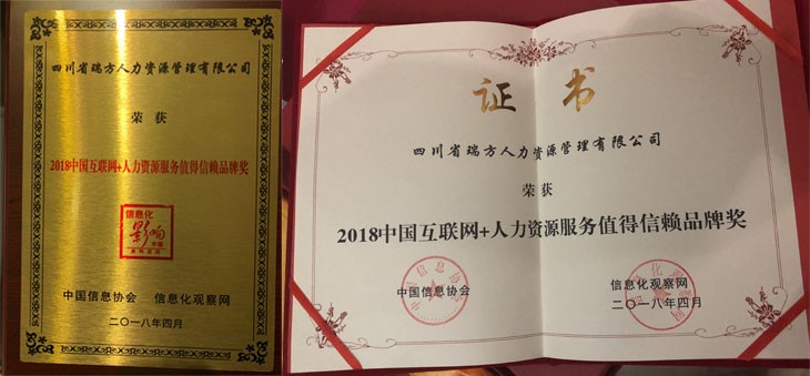 瑞方人力荣获“2018中国互联网+人力资源服务类值得信赖品牌奖” 第3张