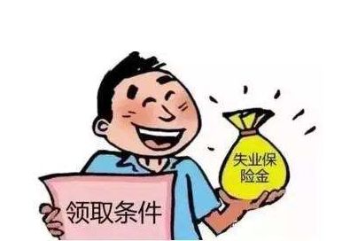 失业保险金有多少？ 第1张