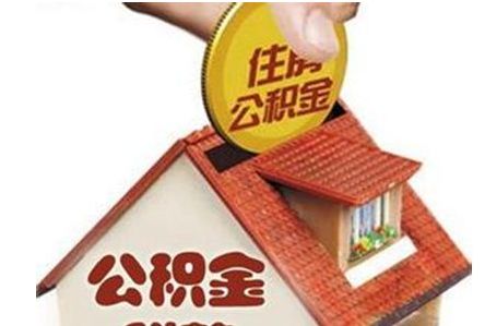 西安市住房公积金管理中心公积金提取实施细则 第1张