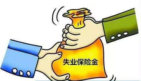 失业金如何领取？ 第1张