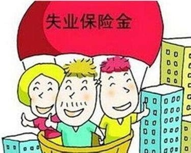 2018年失业保险金领取条件 第1张