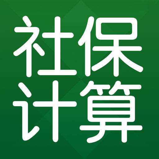 五险一金计算器是什么？ 第1张