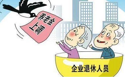 2018养老金最新消息：养老金上涨 第1张