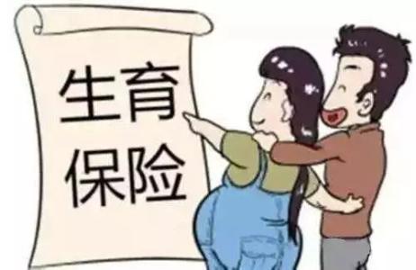 男的为什么要缴纳生育保险？有什么用？ 第1张