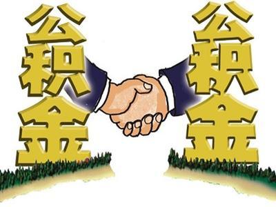 四川省住房套数认定标准以及住房公积金贷款政策 第1张