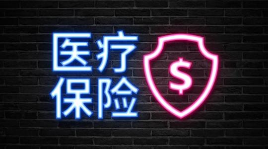 医疗保险报销政策 第1张