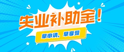 2021年还可以申领成都失业补助金吗？ 第1张