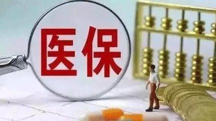 医保缴费基数怎么算？ 第1张