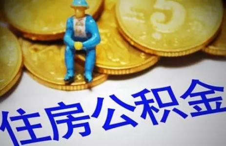 退休了住房公积金怎么办？ 第1张