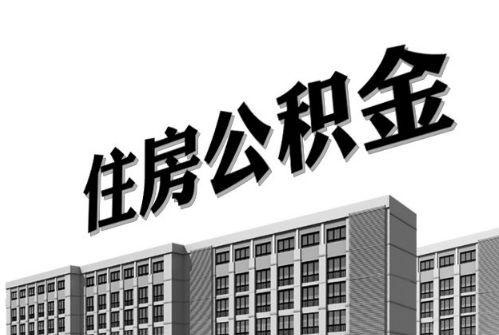 2021年住房公积金利息你有多少？ 第1张