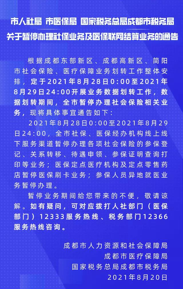 关于暂停办理社保业务及医保联网结算业务的通告 第1张