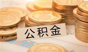 成都公积金可以按月提取啦！ 第1张