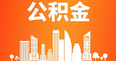 住房公积金提取是什么意思？ 第1张