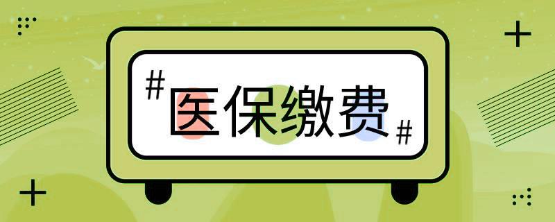 好消息！阶段性缓缴职工基本医疗保险单位缴费 第1张