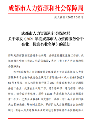 荣誉！！瑞方人力获评2021年度成都市人力资源服务骨干企业 第1张