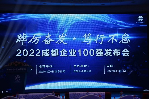 瑞方人力上榜2022成都服务业企业100强 第4张