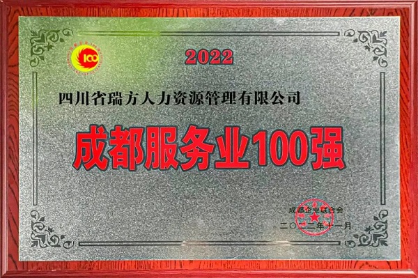 瑞方人力上榜2022成都服务业企业100强 第1张