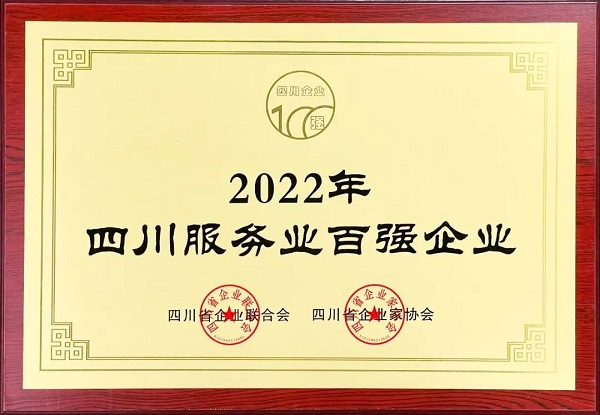 瑞方人力上榜2022年四川服务业企业100强 第1张
