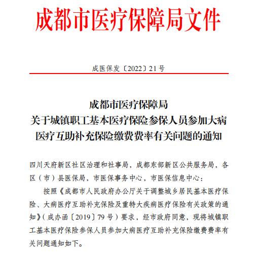 2023年成都市最新医疗保险缴费比例 第1张