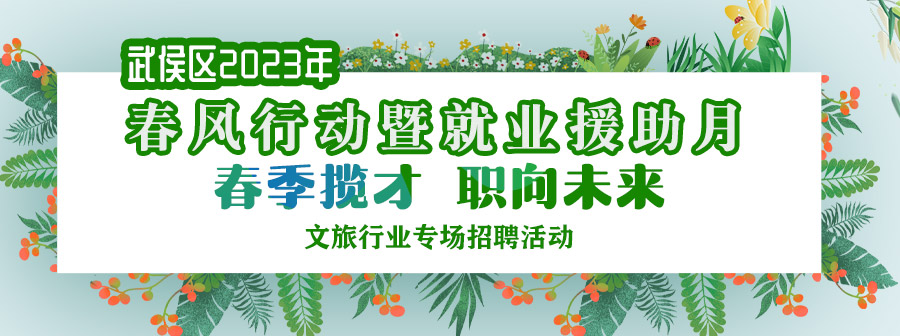 【活动预告】明早10点！武侯万达广场...近2000个好岗等你来投！ 第1张