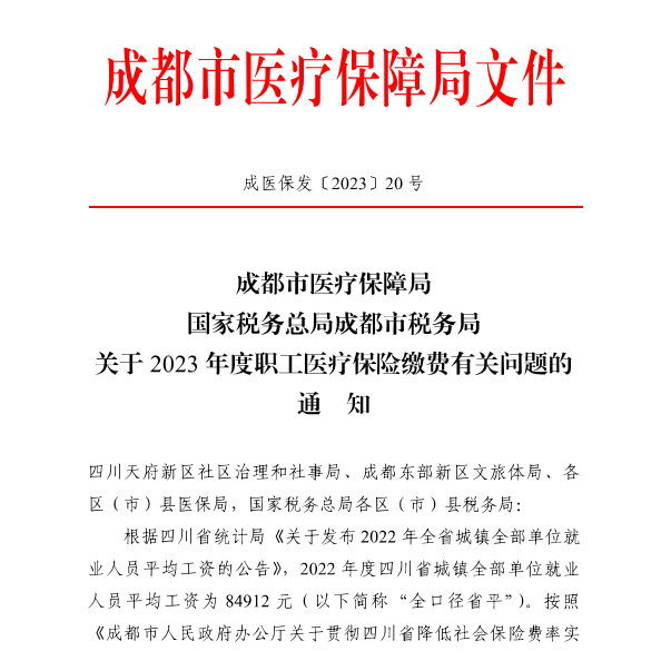 4246元/月！成都市职工医保缴费基数上调 第1张