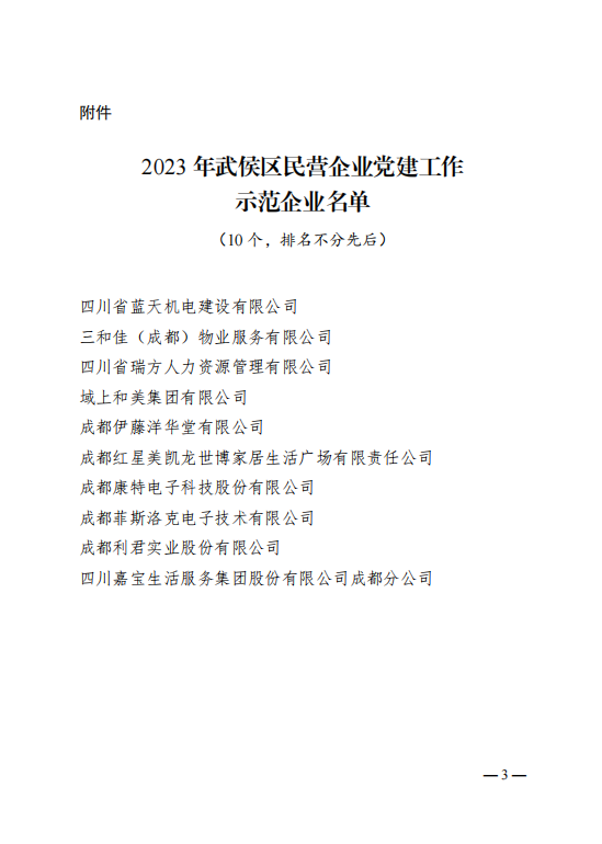 喜报！瑞方人力获评“2023年武侯区民营企业党建工作示范企业”称号 第2张